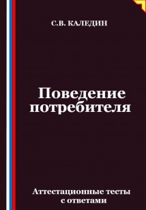 Поведение потребителя. Аттестационные тесты с ответами