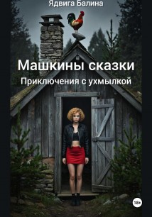 Машкины сказки. Приключения с ухмылкой