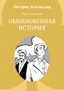 Обыкновенная история