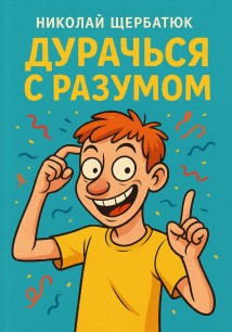Дурачься с разумом