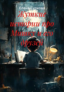 Жуткие истории про Мишку и его друзей