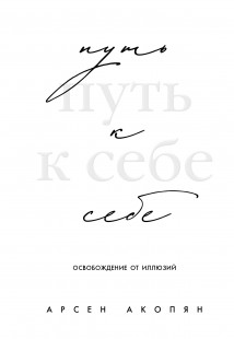 Путь к себе: освобождение от иллюзий