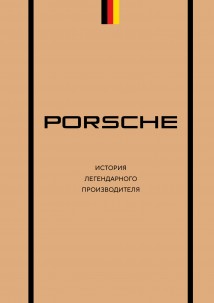 Porsche. История легендарного производителя