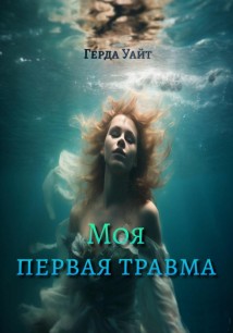 Моя первая травма