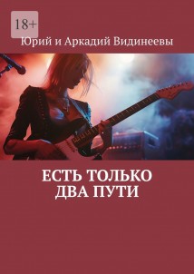 Есть только два пути