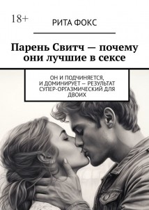 Парень Свитч. Почему они лучшие в сексе. Он и подчиняется, и доминирует – результат супер-оргазмический для двоих