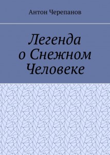 Легенда о Снежном Человеке