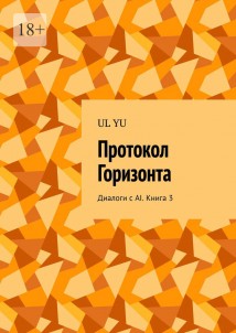 Протокол Горизонта. Диалоги с AI. Книга 3