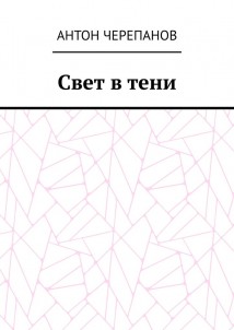 Свет в тени