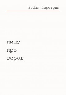 Пишу про город