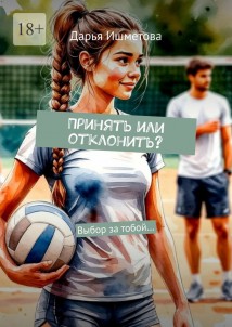 Принять или отклонить? Выбор за тобой…