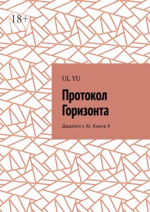Протокол Горизонта. Диалоги с AI. Книга 4