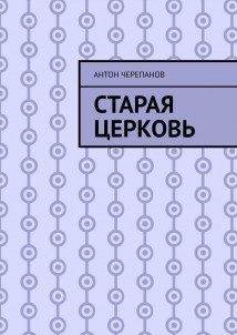 Старая церковь