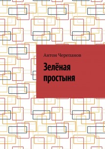 Зелёная простыня