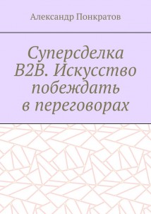 Суперсделка B2B. Искусство побеждать в переговорах
