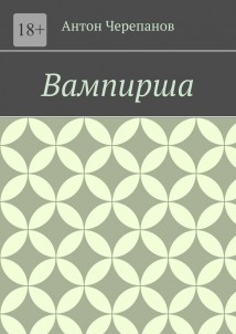 Вампирша