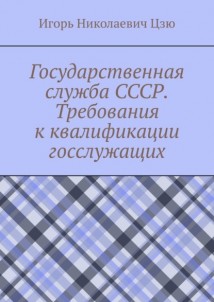 Государственная служба СССР. Требования к квалификации госслужащих