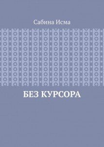 Без курсора