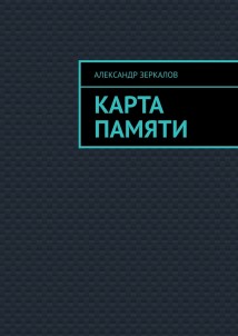 Карта Памяти