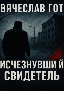 Исчезнувший свидетель
