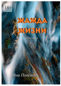 Жажда жизни. Рассказ
