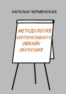 Методология корпоративного офлайн обучения