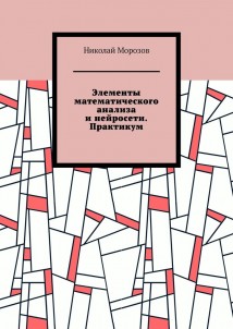 Элементы математического анализа и нейросети. Практикум