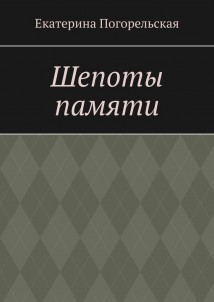 Шепоты памяти