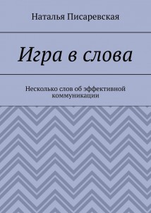 Игра в слова. Несколько слов об эффективной коммуникации