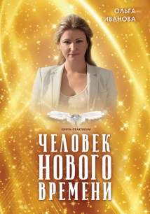 Человек нового времени