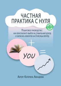 Частная практика с нуля