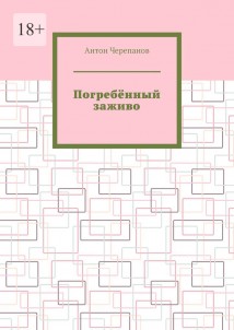 Погребённый заживо