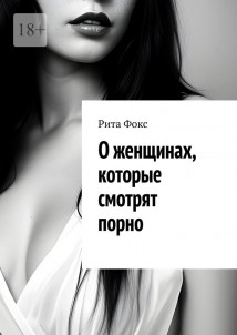 О женщинах, которые смотрят порно