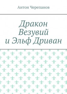 Дракон Везувий и Эльф Дриван