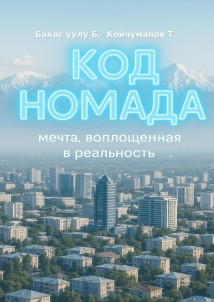 Код Номада. Мечта, воплощенная в реальность