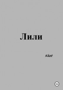 Лили