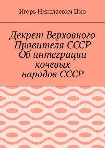 Декрет Верховного Правителя СССР Об интеграции кочевых народов СССР