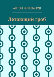 Летающий гроб