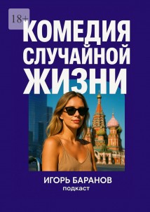 Комедия случайной жизни. О любви, боли и случайных чудесах