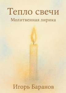 Тепло свечи