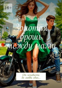 Золотая брошь между нами. От ненависти до любви один…