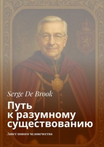 Путь к разумному существованию. Завет нового человечества