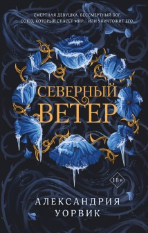 Северный ветер