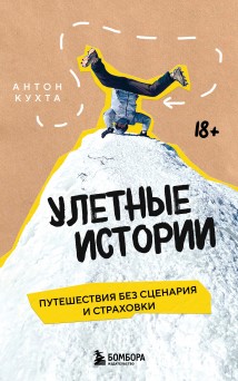 Улетные истории. Путешествия без сценария и страховки