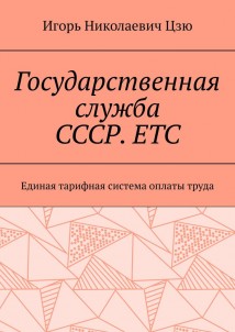 Государственная служба СССР. ЕТС. Единая тарифная система оплаты труда