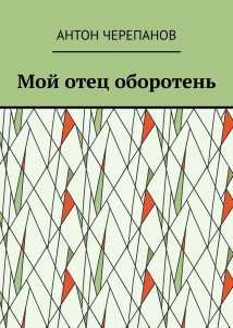 Мой отец оборотень