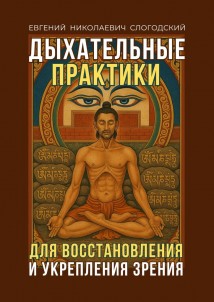 Дыхательные практики. Для восстановления и укрепления зрения
