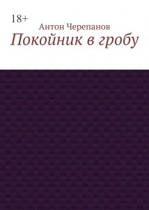 Покойник в гробу