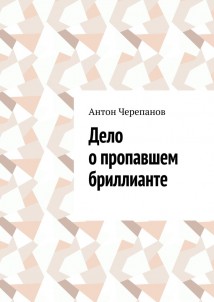 Дело о пропавшем бриллианте