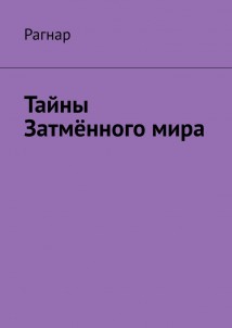 Тайны Затмённого мира